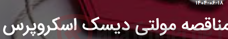 تصویر کوچک آگهی مناقصه مولتی دیسک اسکروپرس