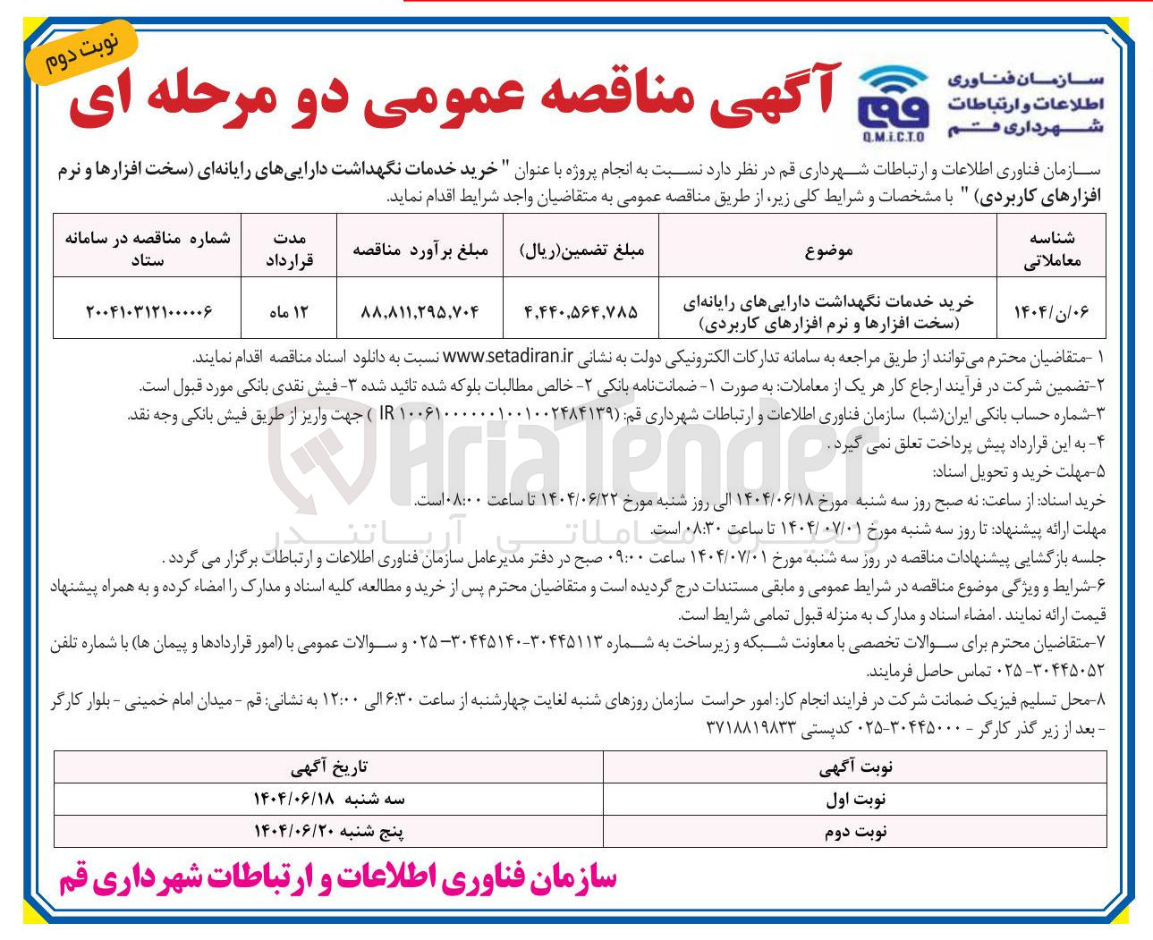 تصویر کوچک آگهی خرید خدمات نگهداشت داراییهای رایانه ای سخت افزارها و نرم افزارهای کاربردی 
