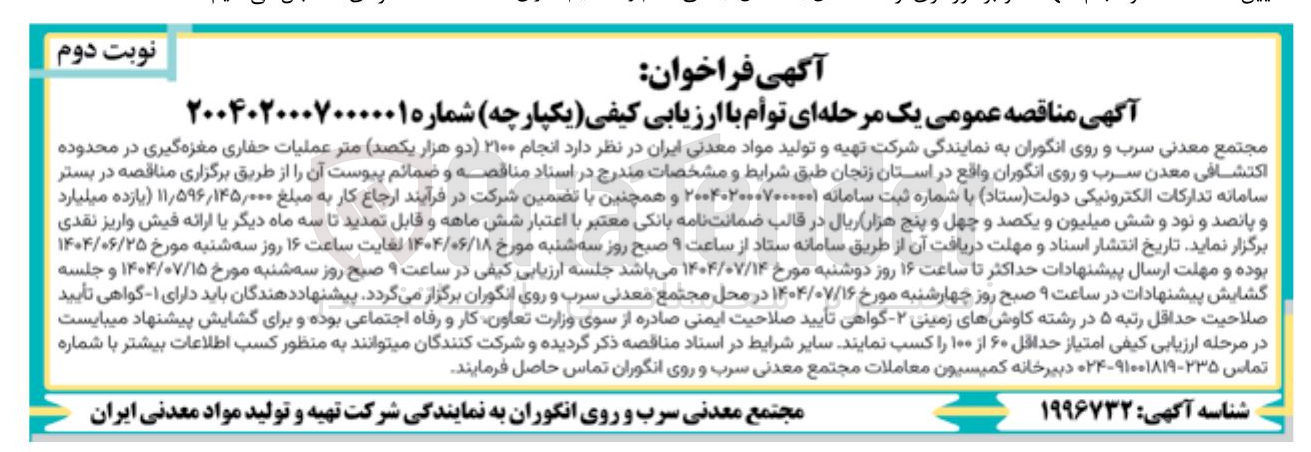 تصویر کوچک آگهی انجام ۲۱۰۰ ) دو هزار یکصد متر عملیات حفاری مغزه گیری 