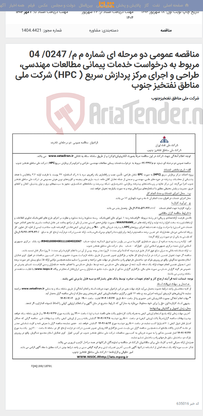 تصویر کوچک آگهی مناقصه عمومی دو مرحله ای شماره م م/ 0247/ 04 مربوط به درخواست خدمات پیمانی مطالعات مهندسی، طراحی و اجرای مرکز پردازش سریع ( HPC) شرکت ملی مناطق نفتخیز جنوب