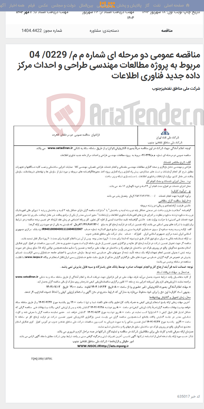 تصویر کوچک آگهی مناقصه عمومی دو مرحله ای شماره م م/ 0229/ 04 مربوط به پروژه مطالعات مهندسی طراحی و احداث مرکز داده جدید فناوری اطلاعات