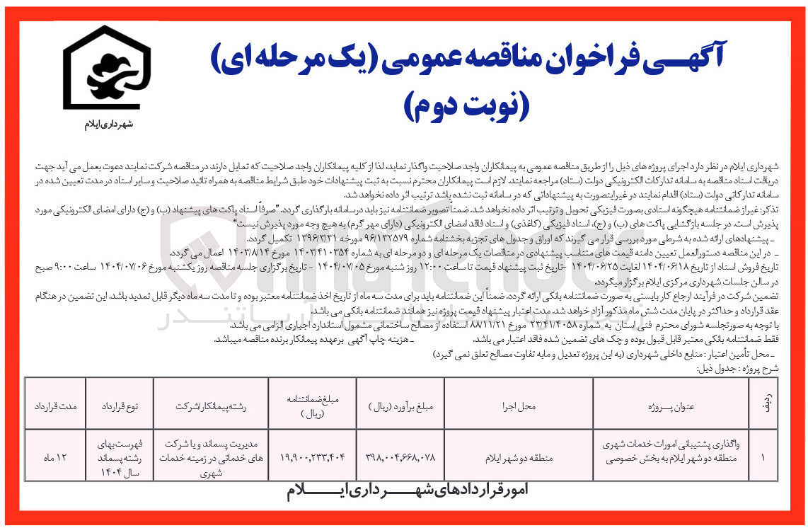 تصویر کوچک آگهی واگذاری پشتیبانی امورات خدمات شهری