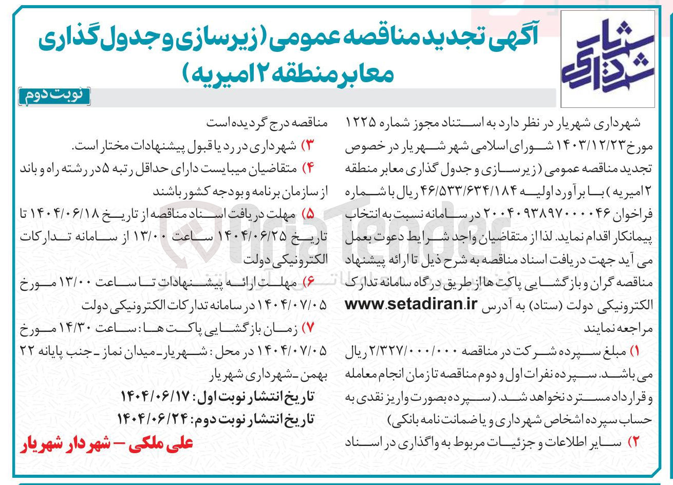 تصویر کوچک آگهی زیرسازی و جدول گذاری معابر