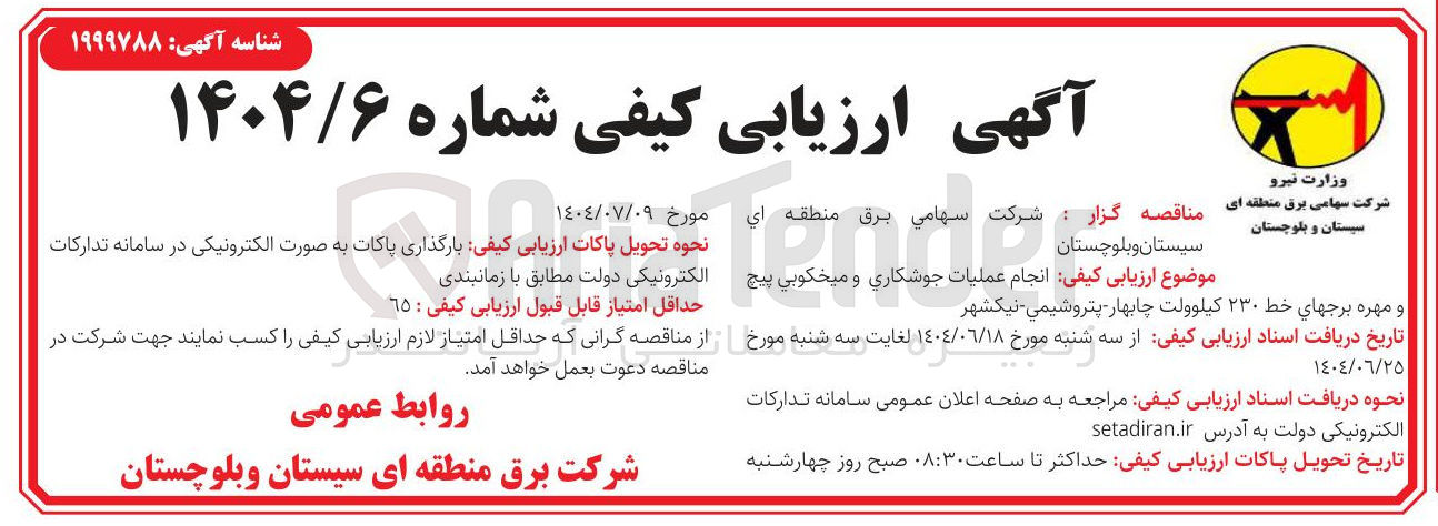 تصویر کوچک آگهی  انجام عملیات جوشکاری و میخکوبی پیچ 
و مهره برجهای خط ۲۳۰ کیلوولت