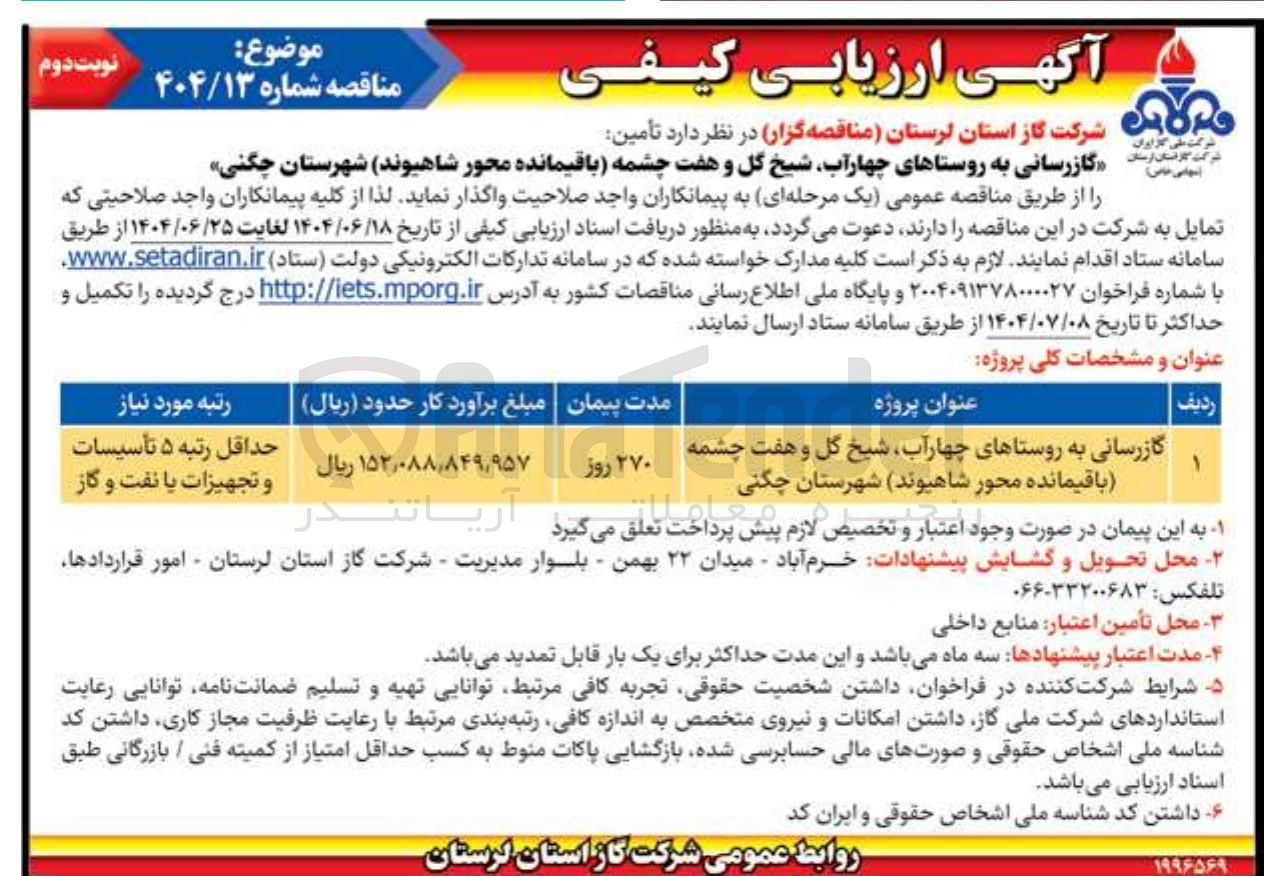 تصویر کوچک آگهی گازرسانی به روستاها