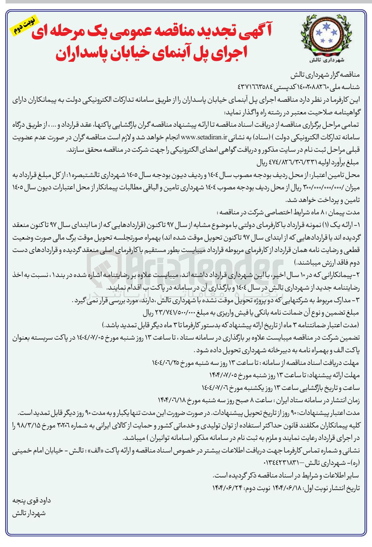 تصویر کوچک آگهی  اجرای پل آبنمای خیابان