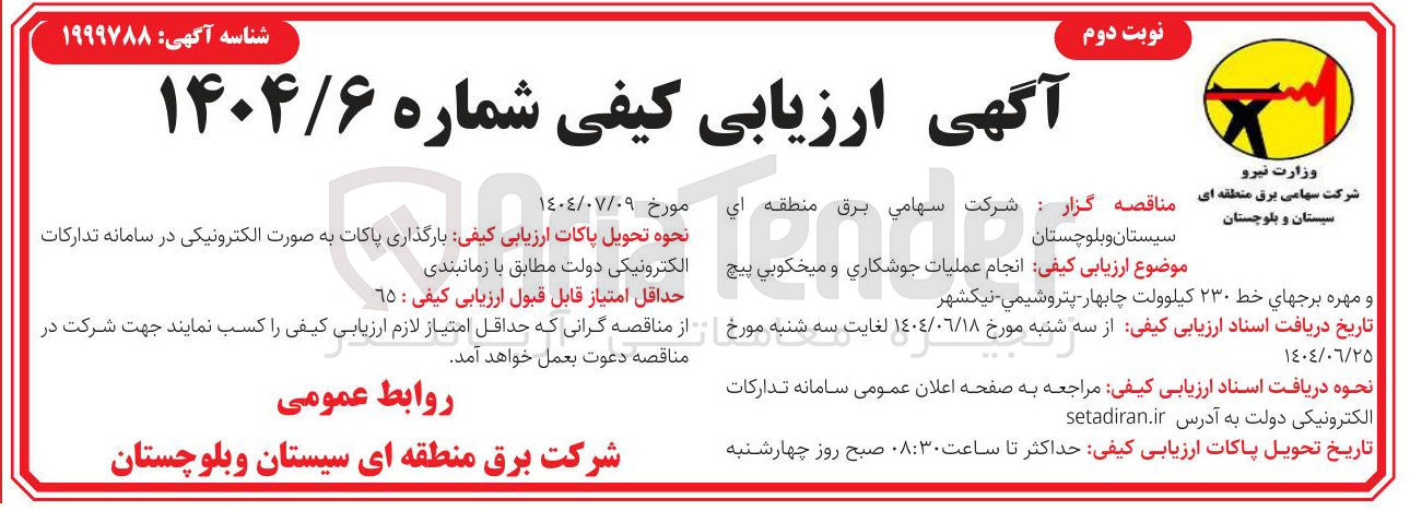 تصویر کوچک آگهی عملیات جوشکاری و میخکوبی پیچ و مهره برجهای خط ۲۳۰ کیلوولت 
