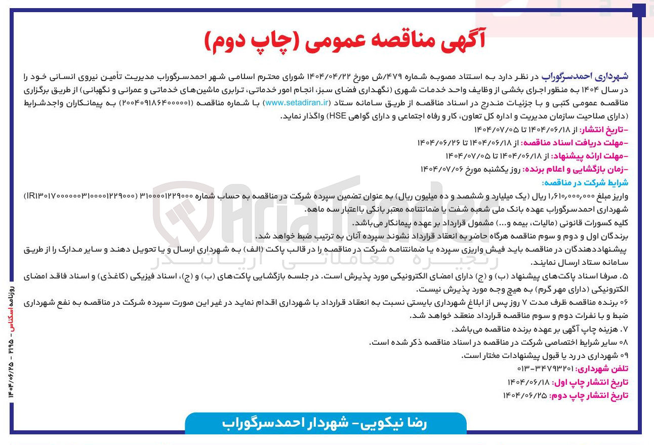 تصویر کوچک آگهی تأمین نیروی انسانی خدمات شهری نگهداری فضای سبز انجام امور خدماتی ترابری ماشینهای خدماتی و عمرانی و نگهبانی