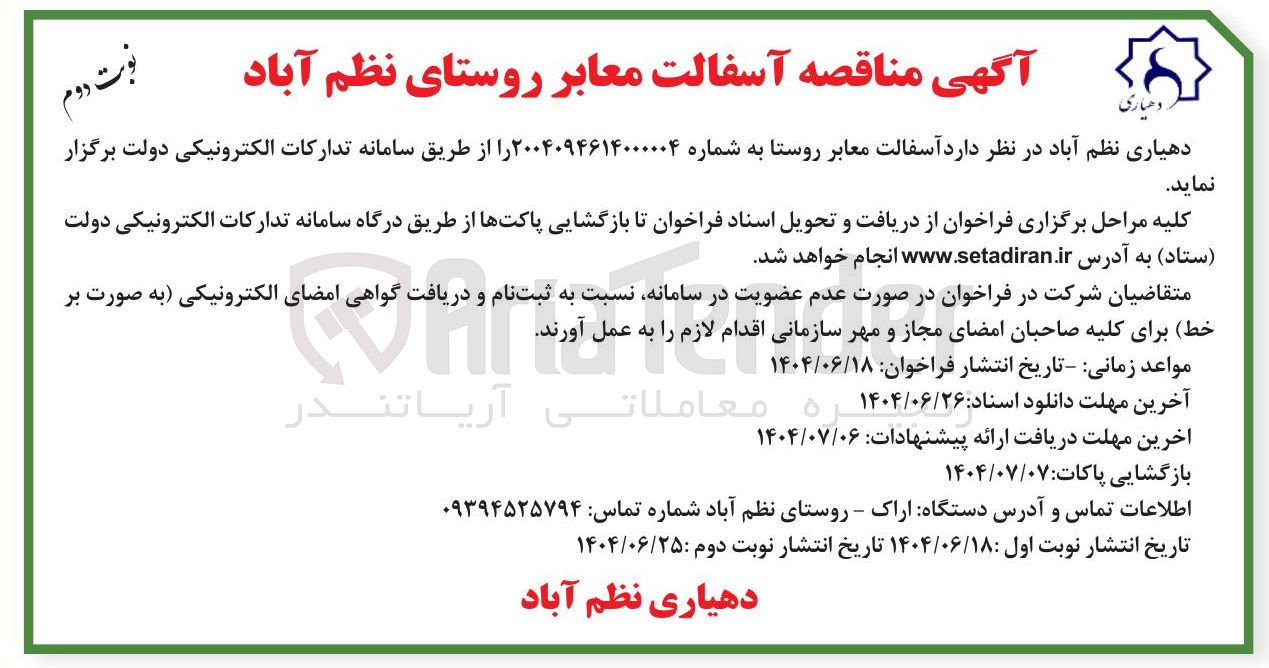 تصویر کوچک آگهی  آسفالت معابر روستا 