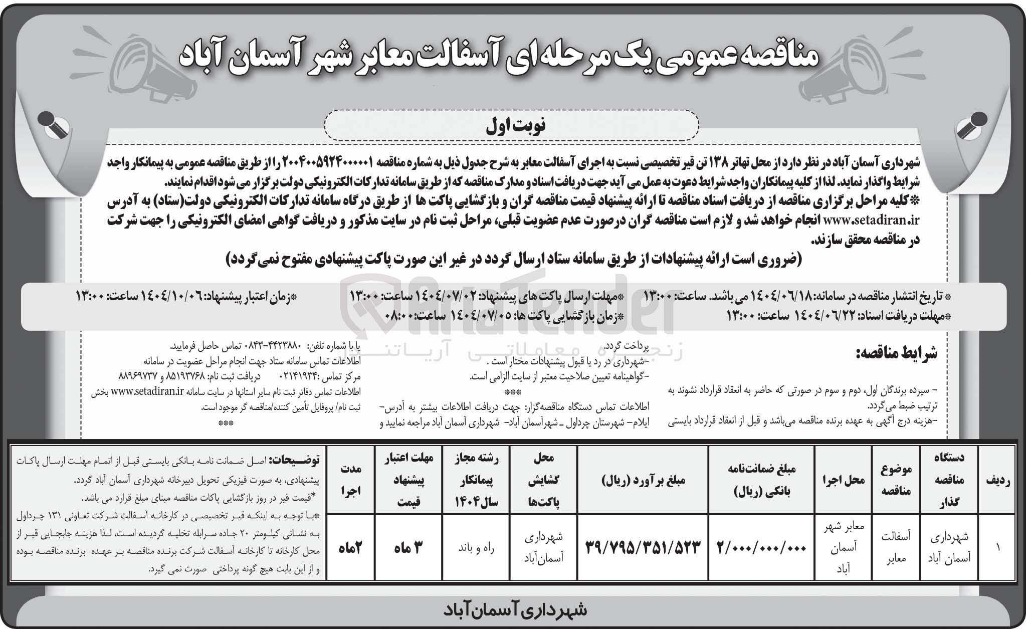 تصویر کوچک آگهی آسفالت معابر