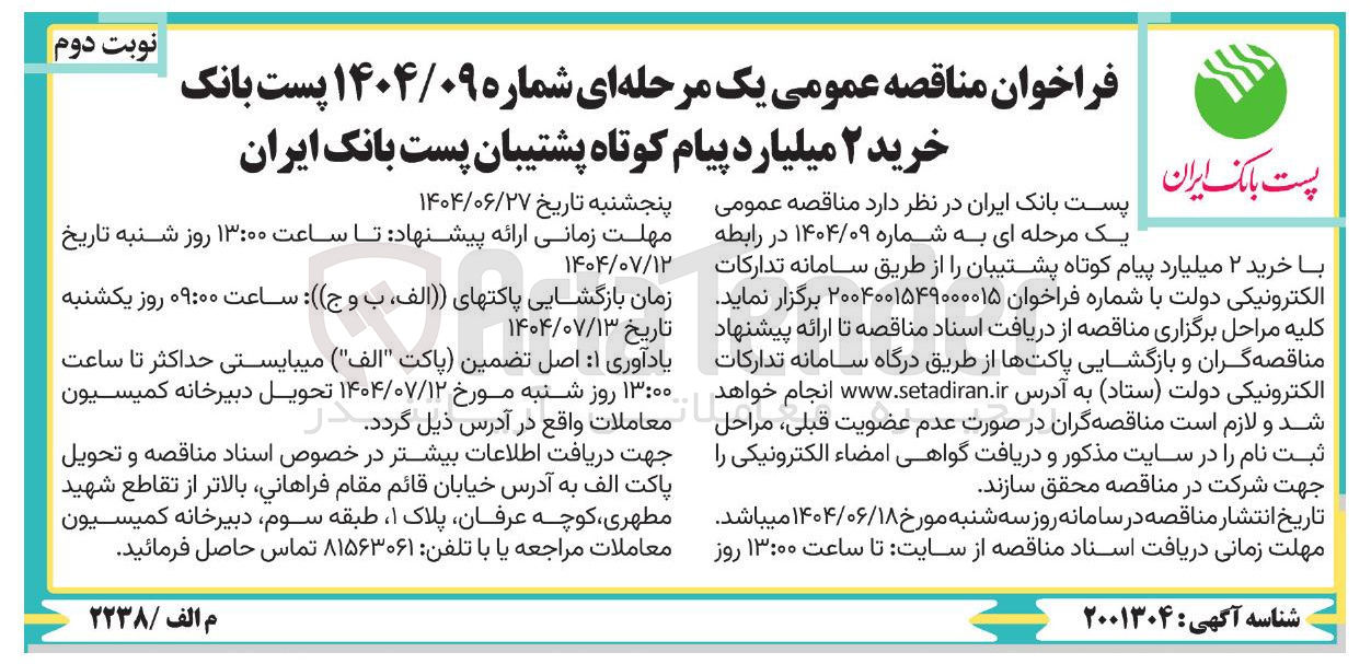 تصویر کوچک آگهی خرید ۲ میلیارد پیام کوتاه پشتیبان 