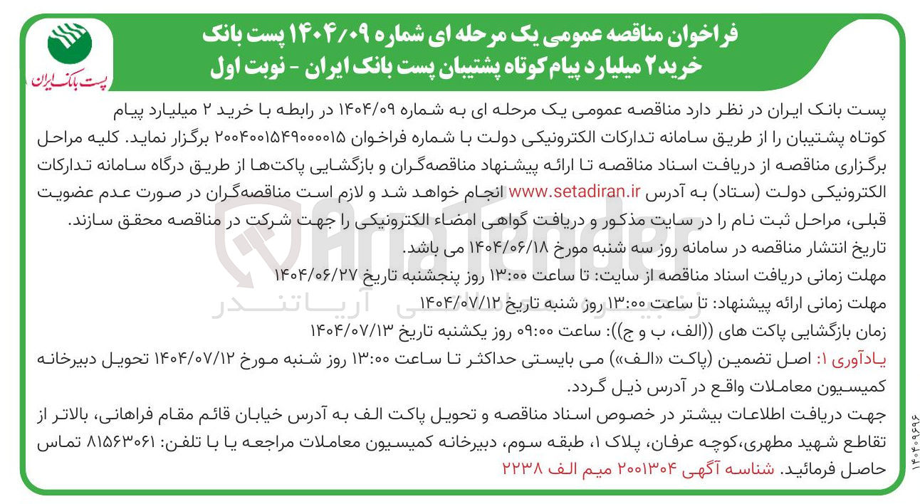 تصویر کوچک آگهی خرید ۲ میلیارد پیام کوتاه پشتیبان 