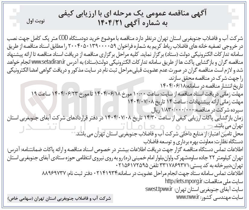 تصویر کوچک آگهی خرید دو دستگاه COD متر پک کامل جهت نصب در خروجی تصفیه خانه های فاضلاب