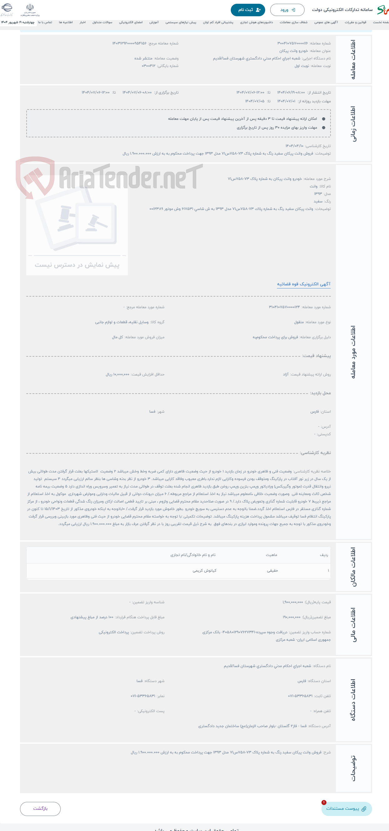 تصویر کوچک آگهی حراج خودرو وانت پیکان به شماره پلاک 73-758س71