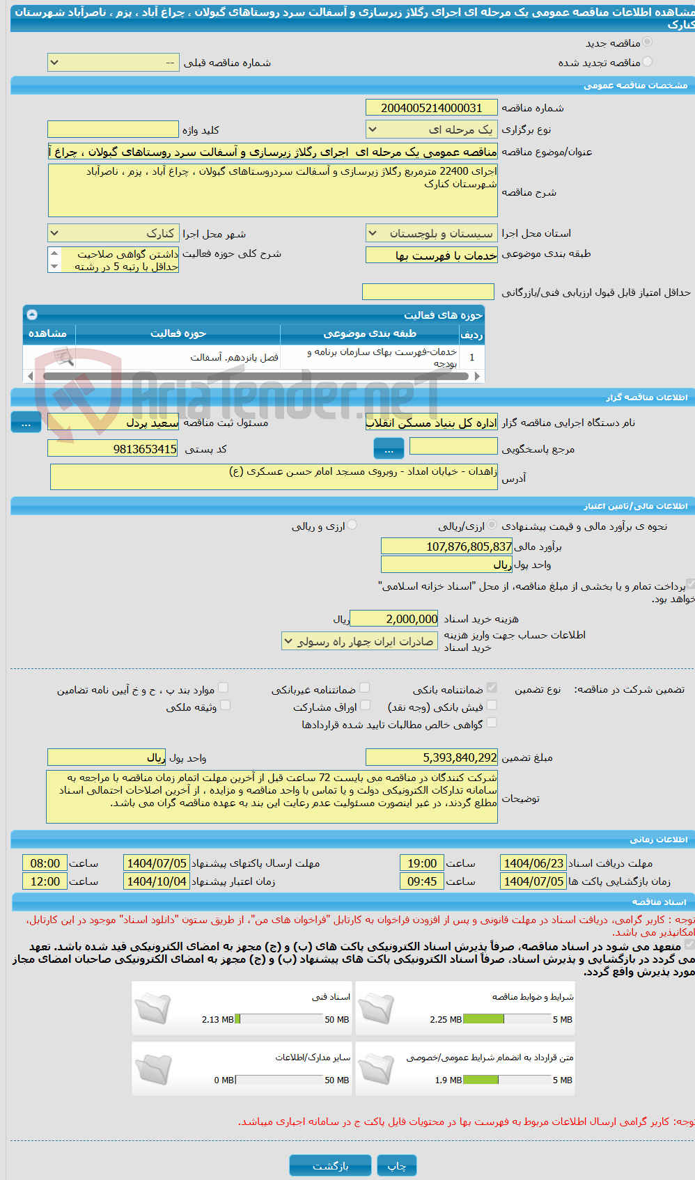 تصویر کوچک آگهی مناقصه عمومی یک مرحله ای  اجرای رگلاژ زیرسازی و آسفالت سرد روستاهای گبولان ، چراغ آباد ، پزم ، ناصرآباد شهرستان کنارک