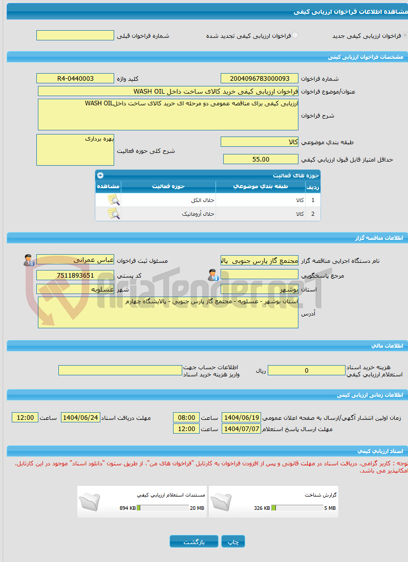 تصویر کوچک آگهی فراخوان ارزیابی کیفی خرید کالای ساخت داخل WASH OIL