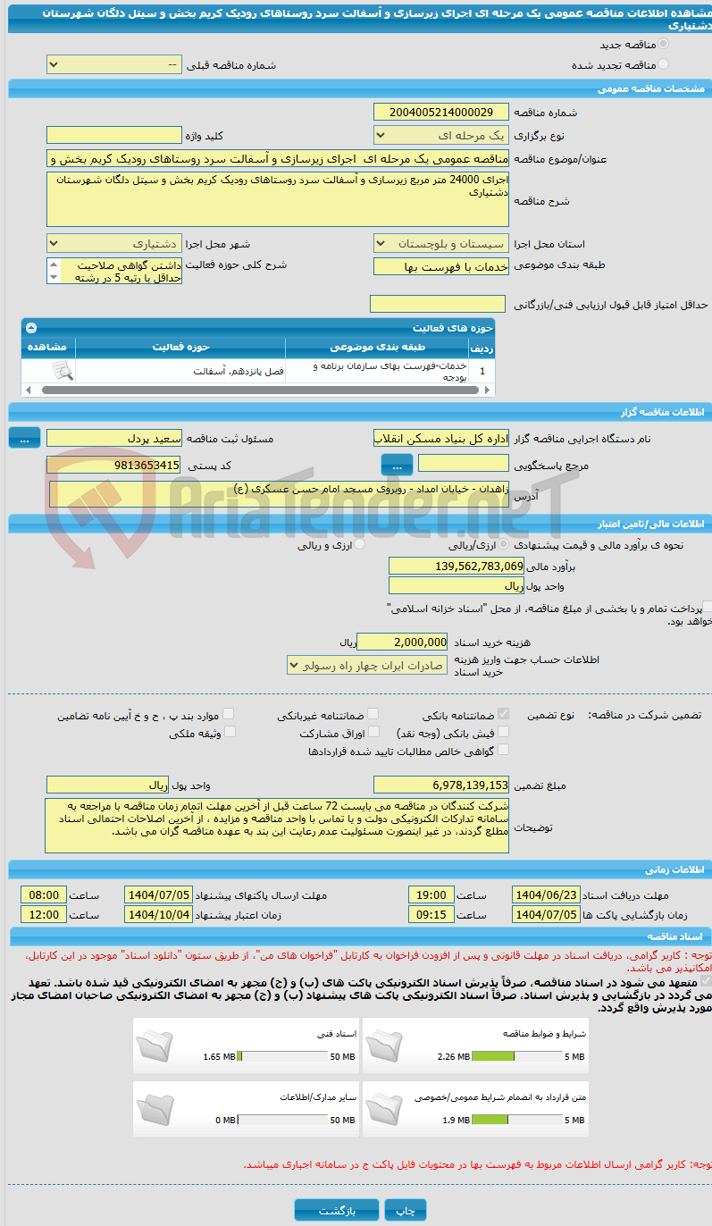 تصویر کوچک آگهی مناقصه عمومی یک مرحله ای  اجرای زیرسازی و آسفالت سرد روستاهای رودیک کریم بخش و سیتل دلگان شهرستان دشتیاری