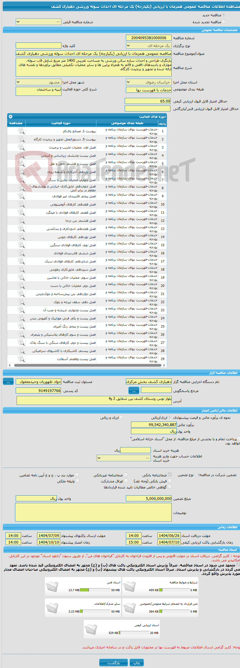 تصویر کوچک آگهی مناقصه عمومی همزمان با ارزیابی (یکپارچه) یک مرحله ای احداث سوله ورزشی دهیاری کشف