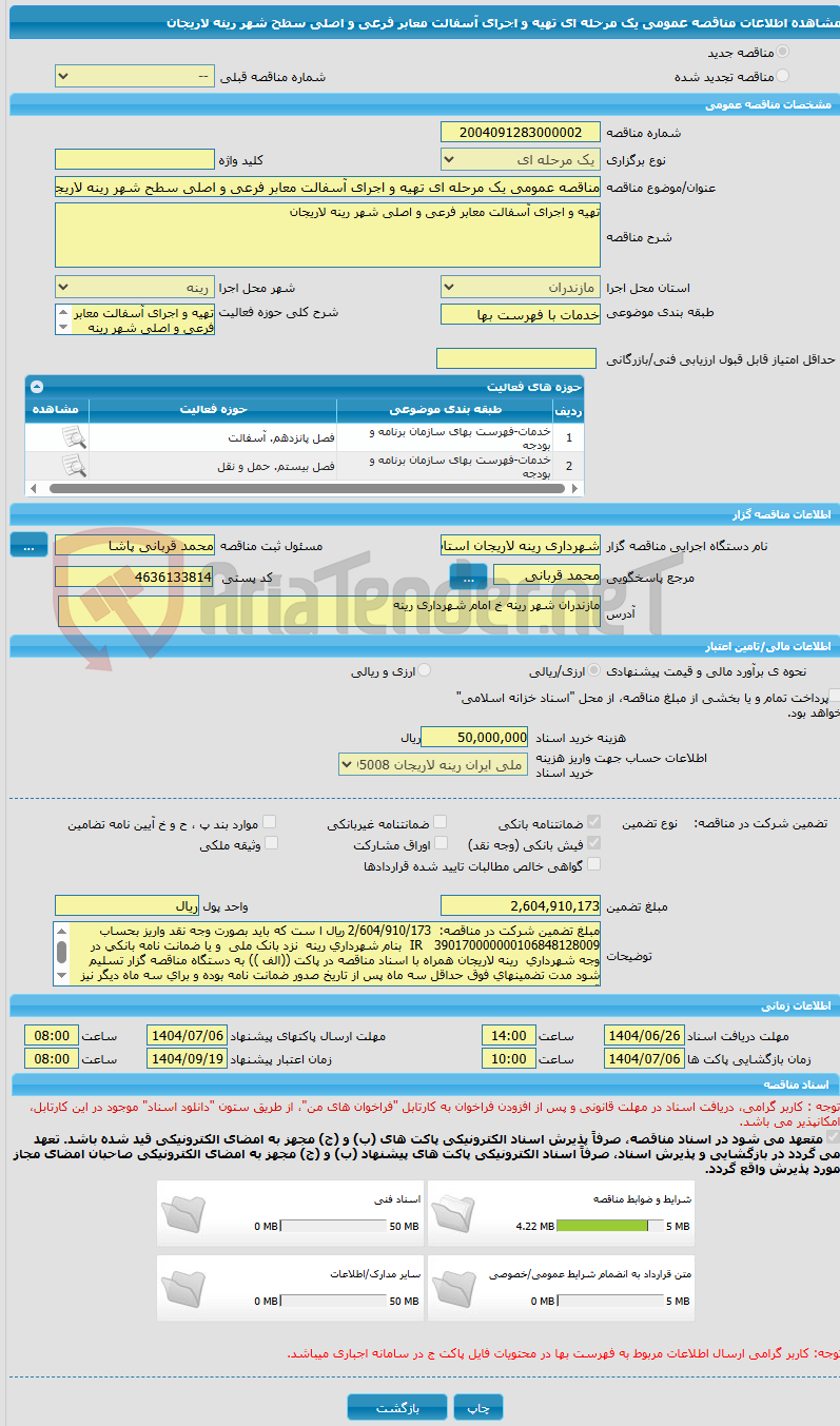 تصویر کوچک آگهی مناقصه عمومی یک مرحله ای تهیه و اجرای آسفالت معابر فرعی و اصلی سطح شهر رینه لاریجان