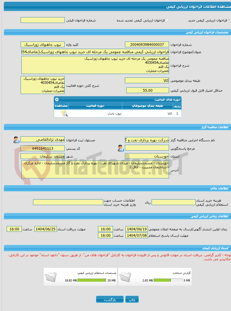تصویر کوچک آگهی فراخوان ارزیابی کیفی مناقصه عمومی یک مرحله ای خرید تیوپ چاههای ژوراسیک(تقاضای4030454)