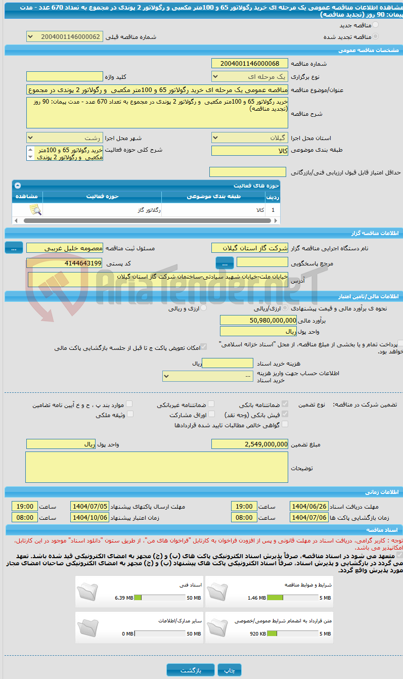 تصویر کوچک آگهی مناقصه عمومی یک مرحله ای خرید رگولاتور 65 و 100متر مکعبی و رگولاتور 2 پوندی در مجموع به تعداد 670 عدد - مدت پیمان: 90 روز (تجدید مناقصه)