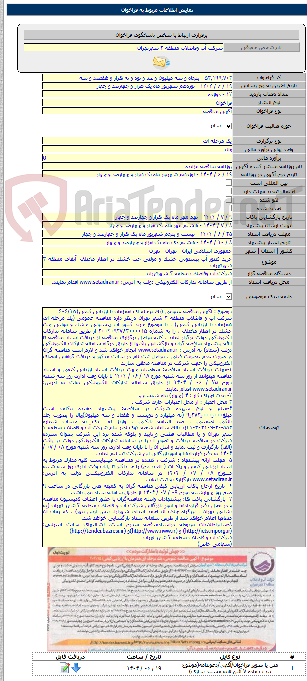 تصویر کوچک آگهی خرید کنتور آب پیستونی خشک و مولتی جت خشک در اقطار مختلف -آبفای منطقه ۳ شهرتهران