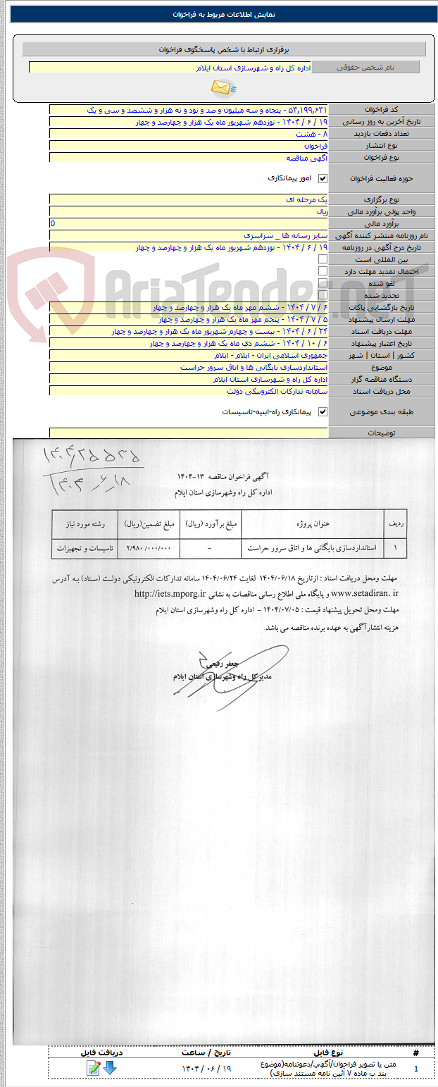 تصویر کوچک آگهی استانداردسازی بایگانی ها و اتاق سرور حراست