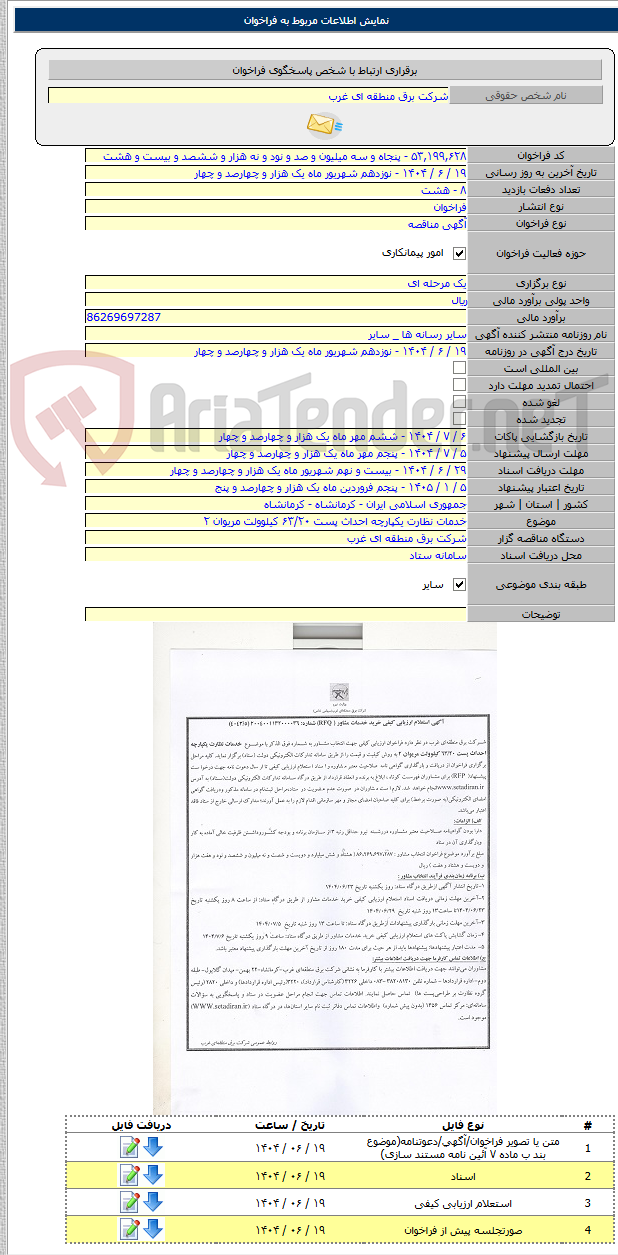 تصویر کوچک آگهی خدمات نظارت یکپارچه احداث پست ۶۳/۲۰ کیلوولت مریوان ۲