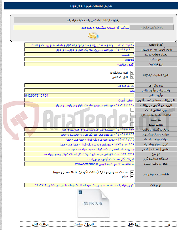 تصویر کوچک آگهی ۱۴۰۴/۱۲خدمات گازبانی در سطح شرکت گاز استان کهگیلویه و بویراحمد