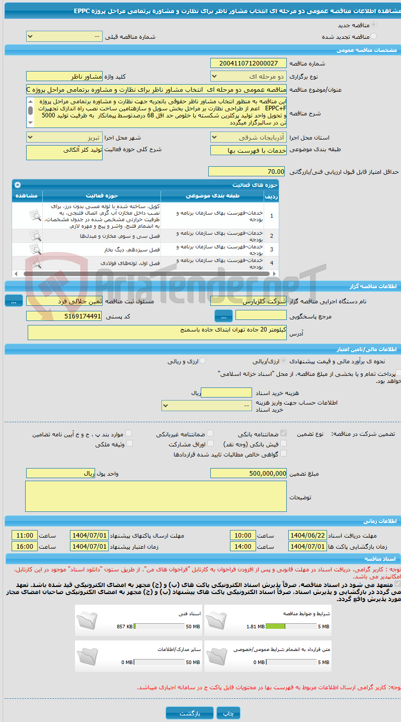 تصویر کوچک آگهی مناقصه عمومی دو مرحله ای  انتخاب مشاور ناظر برای نظارت و مشاوره برتمامی مراحل پروژه EPPC 