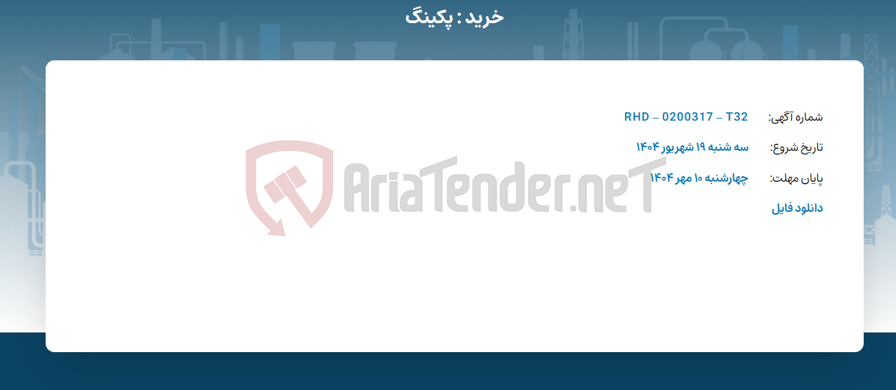 تصویر کوچک آگهی خرید : پکینگ