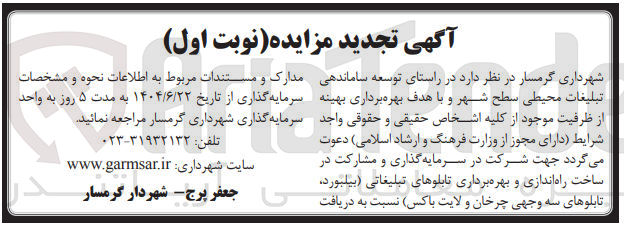 تصویر کوچک آگهی سرمایه گذاری و مشارکت در ساخت راه اندازی و بهره برداری تابلوهای تبلیغاتی