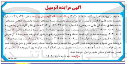 تصویر کوچک آگهی کلاسه : 140400018
فروش یک دستگاه اتومبیل پراید