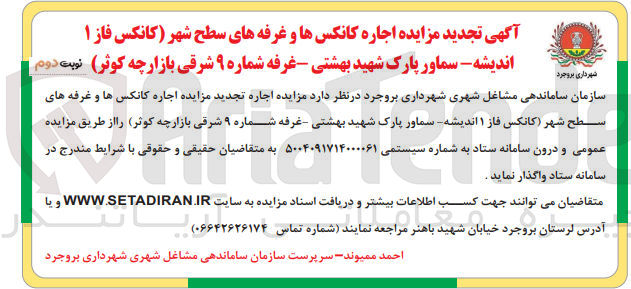 تصویر کوچک آگهی  اجاره کانکسها و غرفه های سطح شهر 