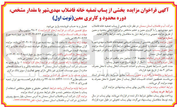 تصویر کوچک آگهی واگذاری بخشی از پساب خروجی تصفیه خانه فاضلاب