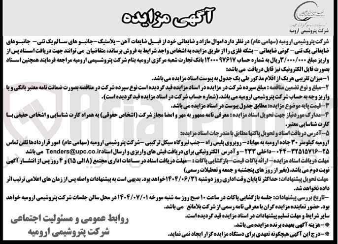 تصویر کوچک آگهی فروش اموال مازاد و ضایعاتی خود از قبیل ضایعات آهن - پلاستیک - جانبوهای سالم یک تنی جانبوهای ضایعاتی یک تنی گونی ضایعاتی - بشکه فلزی