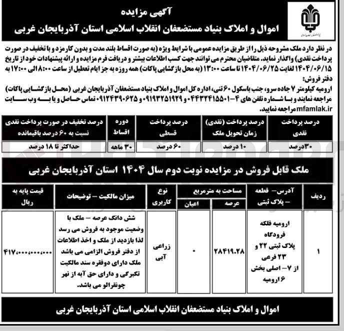 تصویر کوچک آگهی فروش ملک با کاربری زراعی آبی