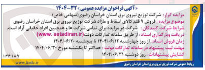 تصویر کوچک آگهی فروش ۹ قلم کالای اسقاط و مازاد