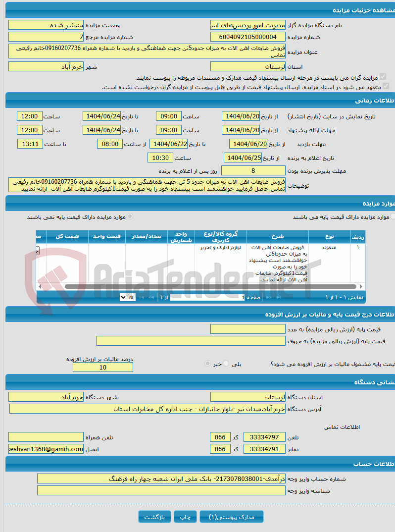 تصویر کوچک آگهی فروش ضایعات اهن الات به میزان حدود5تن جهت هماهنگی و بازدید با شماره همراه 09160207736خانم رفیعی تماس