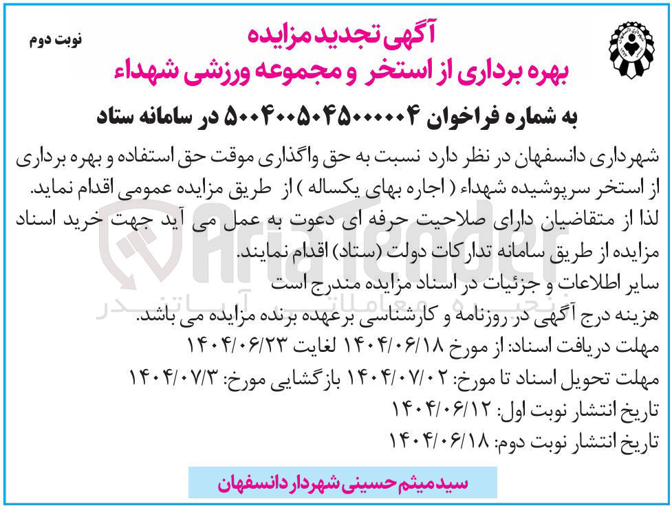 تصویر کوچک آگهی بهره برداری از استخر و مجموعه ورزشی