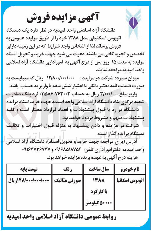 تصویر کوچک آگهی یک دستگاه اتوبوس اسکانیای مدل ۱۳۸۸ 