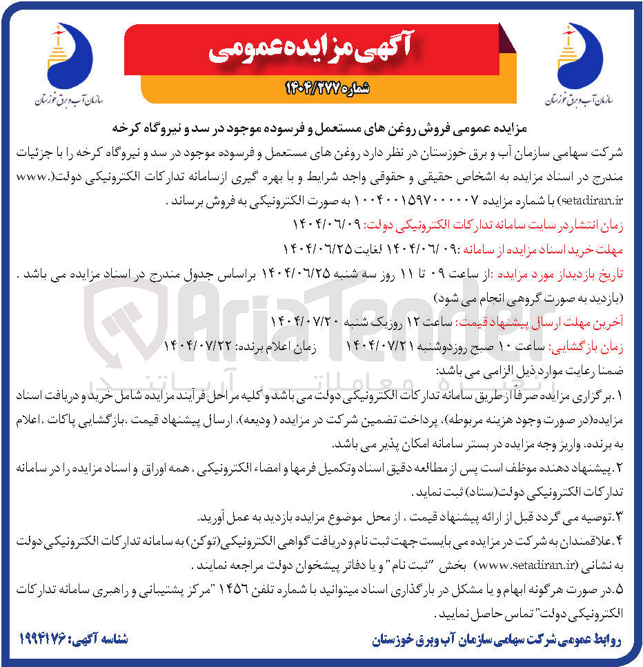 تصویر کوچک آگهی فروش روغنهای مستعمل و فرسوده