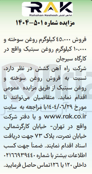 تصویر کوچک آگهی فروش ۴۵،۰۰۰ کیلوگرم روغن سوخته و ۱۰،۰۰۰ کیلوگرم روغن سبتیک
