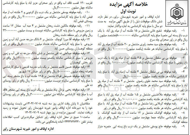 تصویر کوچک آگهی اجاره شش دانگ موقوفات در  ردیف