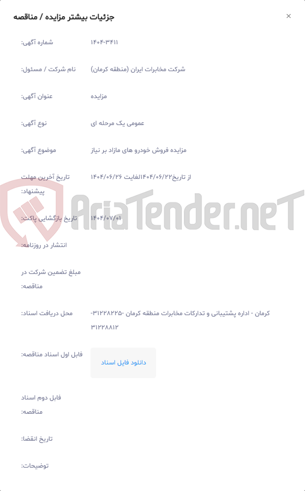 تصویر کوچک آگهی مزایده فروش خودرو های مازاد بر نیاز