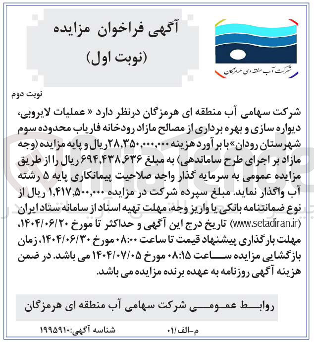 تصویر کوچک آگهی عملیات لایروبی دیواره سازی و بهره برداری از مصالح مازاد رودخانه
