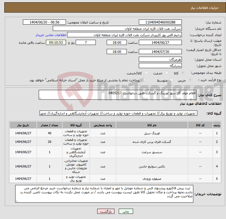 تصویر کوچک آگهی نیاز انتخاب تامین کننده-اقلام مولد گاز سوز اورینگ و گسکت طبق درخواشت 0405217
