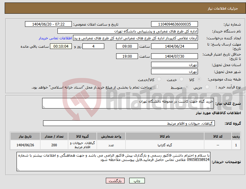 تصویر کوچک آگهی نیاز انتخاب تامین کننده-خرید گیاه جهت کاشت در محوطه دانشگاه تهران