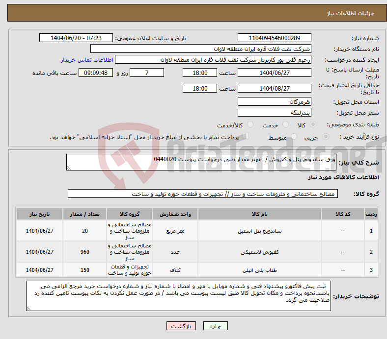تصویر کوچک آگهی نیاز انتخاب تامین کننده-ورق ساندویچ پنل و کفپوش / مهم مقدار طبق درخواست پیوست 0440020