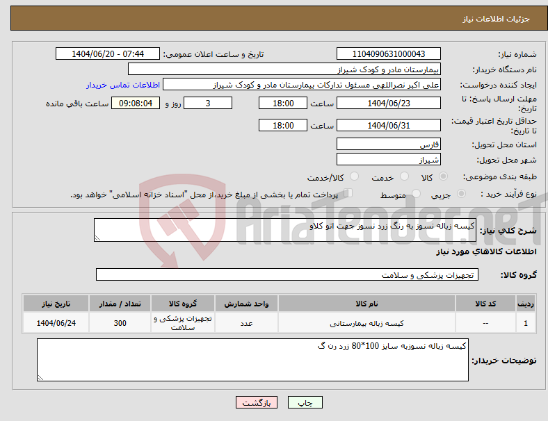 تصویر کوچک آگهی نیاز انتخاب تامین کننده-کیسه زباله نسوز به رنگ زرد نسوز جهت اتو کلاو